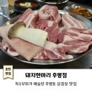 암돼지한마리 | 춘천 후평동맛집｜돼지한마리 후평점｜특수부위가 예술인 춘천삼겹살맛집