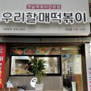 우리할매떡볶이청라점