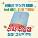 어른, 그림책을 읽다 | 4살 아이가 좋아하는 여름 그림책 추천 안읽히면 후회하는 수박수영장 유아책 후기