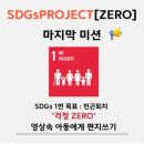 공간 ZERO | [굿네이버스] SDGs PROJECT [ZERO] 마지막 활동 후기