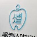 시흥샛별소아치과치과의원 | 어린이 치과 첫 선택.시흥샛별소아치과