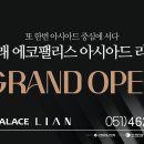 에코아시아 - 성동구 연무장길 104 | 에코아시아