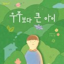 김금래 동시집 [우주보다 큰 아이] 발문 이미지