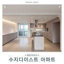 용인 수지구 동천동 수지디이스트 6차 아파트 리모델링 공사