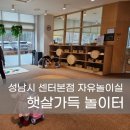 중원-45 | 성남시 센터본점 햇살가득놀이터 예약꿀팁 돌아기 다녀온 후기