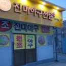 진미아구찜 이미지