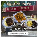 호호탕수육(원대본점) | 구월동 맛집 황금장 후기 고추짜장면 볶음밥 탕수육까지 만족했던 곳