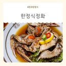 정화 | [경주한정식] 정찬 제대로 즐긴 현지인 추천 맛집, 한정식정화 후기!