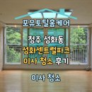 청주 성화센트럴파크아파트 이사 청소 후기