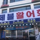 페블활어회센타 | 낙산해변매운탕 맛있는 페블활어회센터 기대이상으로 좋았어요!