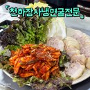 대야굴 | 시흥은계지구맛집 천하장사냉면굴전문 신메뉴 오징어보쌈 광어회냉면 후기