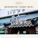 [용인] 용인시청 한정식 맛집 “도도한밥상” 방문 후기 (용인 가족모임 장소 추천!)