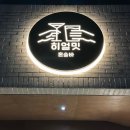서귀포 칵테일바, 분위기 좋은 히얼밋 방문 후기