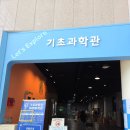 대전교육과학연구원 지하1층 | 대전교육과학연구원 기초과학관 대전 토네이도 쇼 아이랑