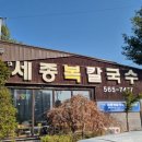 [세종 금남면] 시원한 국물과 쫄깃한 동죽! 칼국수 맛집