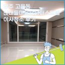 산내들마을 우남퍼스트빌 | 양주 고읍동 산내들마을 우남퍼스트빌 이사청소 후기! 양주 이사청소, 입주청소 크린마스터가 제일 잘해요!