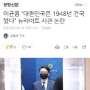 이균용 “대한민국은 1948년 건국됐다” 뉴라이트 사관 논란 이미지