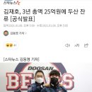 [kbo]김재호, 3년 총액 25억원에 두산 잔류 이미지