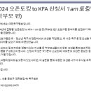 KFA 정보 공유 드립니다 이미지