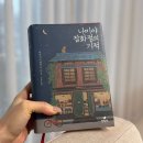 나미야 | 나미야 잡화점의 기적 독서후기 | 히가시노 게이고 소설 책리뷰, 선택과 시간의 의미