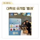 뮤지컬 빨래 | 뮤지컬 빨래 관람후기, 대학로 뮤지컬 데이트와 혜화 주차 정보