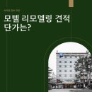 페이지모텔 | 모텔 리모델링 견적 얼마? 공사하면서 꼭 해결해야할 핵심 문제는?