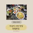 한월횟집 | 남포동맛집 자갈치시장맛집 한월횟집 회덮밥 후기