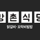 강촌식당 이미지