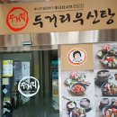 두거리우신탕 전주효천점 이미지