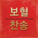 주님의 보혈 - 임동진, 나의 기도는 이런 것 - 전혜련 포함 04곡 보혈찬송 복음성가 ccm 찬양 연속듣기/ mp3 개별듣기/ 동영상/ 이미지