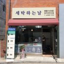 세탁하는날 이미지