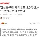 '잠실 돔구장 계획 발표' LG. 두산 6년간 임시 안방 찾아야 이미지