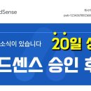 애드센스 어려웠던 승인후기와 승인방법