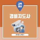 합격 경비지도사 1차 - 민간경비론 - 이론 | 경비지도사 일반경비와 기계경비 차이점부터 시험 난이도까지 정리
