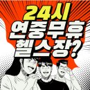 만수시장2 | [만수역헬스장]24시간 운영하는 가성비 헬스장,카이짐 방문 후기!