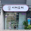 이케요케 이미지
