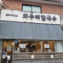 파주 맛집 뼈칼국수 교하제면소 웨이팅 오픈런 후기