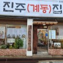 진주(계동)집