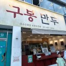 중앙로286 | 여수포장맛집 구봉만두, 바다김밥, 여수봄날엔, 돌산족발, 소문난김치