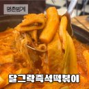 평촌 범계 즉석떡볶이 맛집, 달그락 즉석떡볶이 솔직 후기🍴 무침만두는 꼭 드세요!