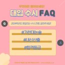 가천대수시 / 내신4등급 / 내신5등급 / 합격등급 / 약술형논술 [2024 대입 FAQ] 이미지