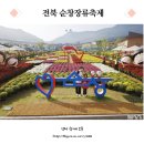 (주)수와진푸드 | 순창장류축제 기본정보 가수 라인업 순창발효테마파크로 가요!