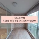 한성필하우스아파트(3차) | 두정동 한성필하우스3차 구축아파트 베란다벽 탄성코트