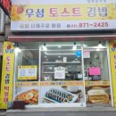 [경기 의정부] 장인 정신으로 음식을 만드는 동네 찐맛집 <우성 토스트 김밥>