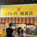 &lt;서울 성수&gt; 성수 레트로 술집|성수 맥주집|나미야 잡화점 모티브 가맥집: 나누리 잡화점