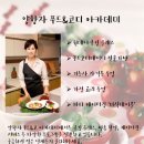 양향자푸드&코디아카데미