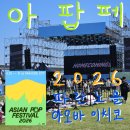 파란 | 아시안 팝 페스티벌 2026 공연후기 (파란노을, 아오바 이치코) [26.05.31]