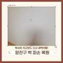 용산-현장-1078 | 양천구 벽 파손 복원 | 부서진 석고보드, 다시 새벽처럼!