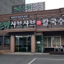 바르미샤브샤브n칼국수본점 이미지