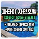 세주여행사 | [파타야 더자인호텔/뭉쳐야뜬다2탄] 여행사직원 후기 뿅★